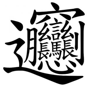 Biang es la palabra más difícil de escribir en chino mandarín